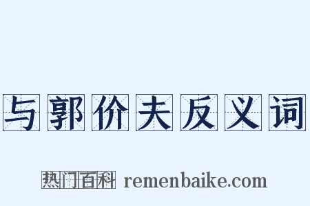 与郭价夫反义词是什么意思的图片